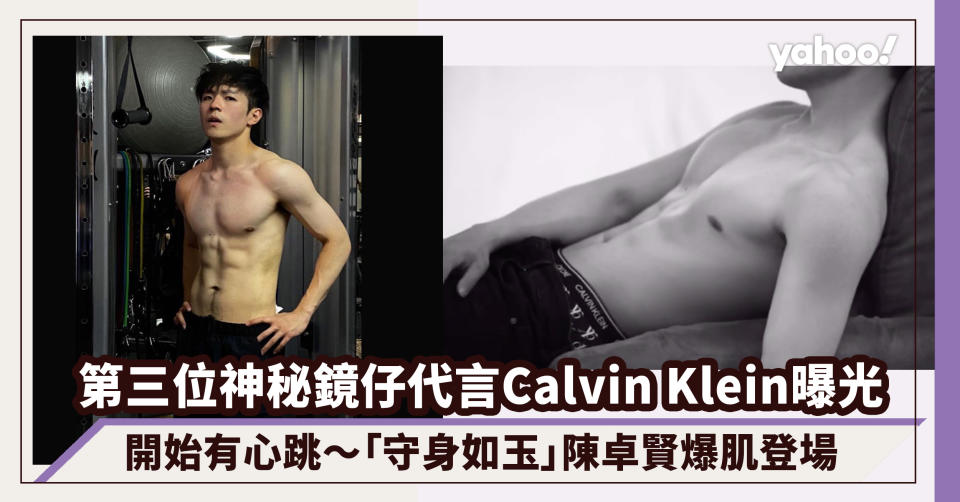 Ian陳卓賢代言Calvin Klein！「守身如玉」陳卓賢繼Anson Lo、AK後成為第三位鏡仔接棒爆肌登場