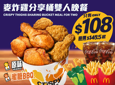 【McDonald's】麥當勞App優惠 18件麥樂雞套餐減$5（08/04-14/04）