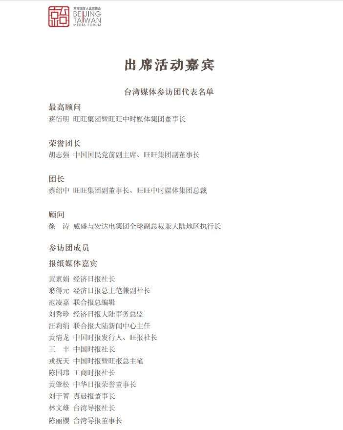 20190511-「兩岸媒體人北京峰會」台灣媒體出席名單（1）。