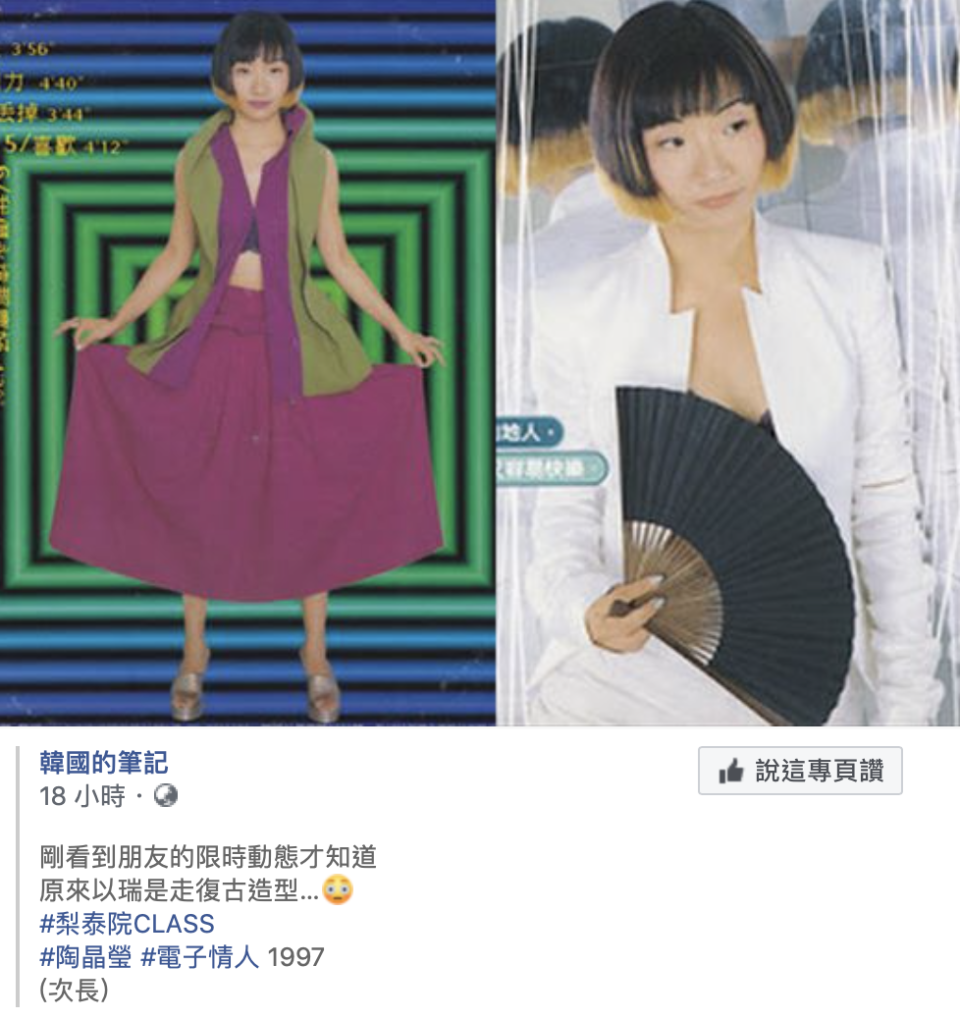 陶晶瑩23年前的造型，居然出現在《梨泰院Class》的主角金多美身上。（圖／翻攝臉書）