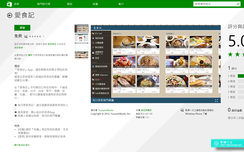 [WP] 你所不知道的Windows App系列-「愛食記」來個隔空吃美食療程