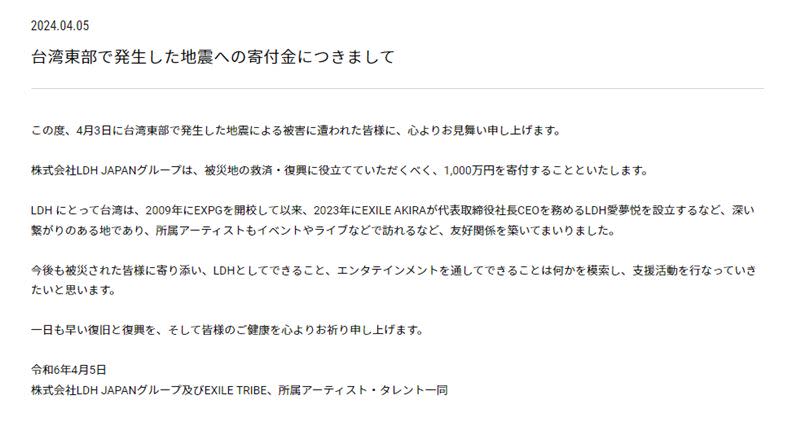 AKIRA經紀公司宣布捐贈1000萬日圓賑災。（圖／翻攝自LDH JAPAN官網）