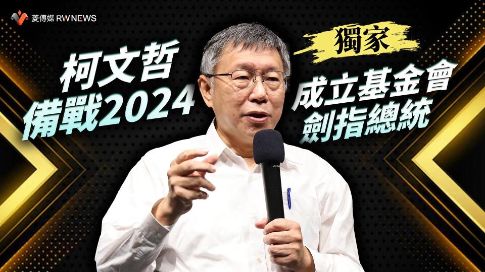 獨家／柯文哲備戰2024　成立基金會劍指總統