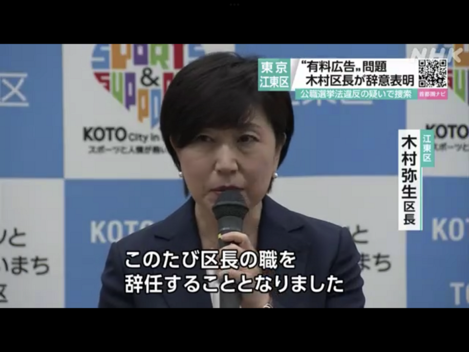 因為聽從柿澤指示而買YouTube廣告的木村彌生區長遭地檢處搜查而辭去職務。 圖：攝自NHK官網