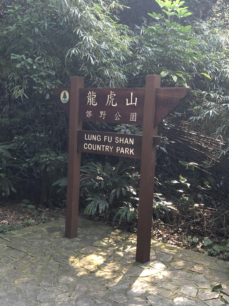 西高山_龍虎山郊野公園