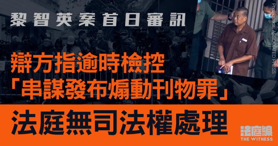 黎智英案開審｜辯方指「串謀發布煽動刊物罪」逾時檢控　法庭無司法權處理