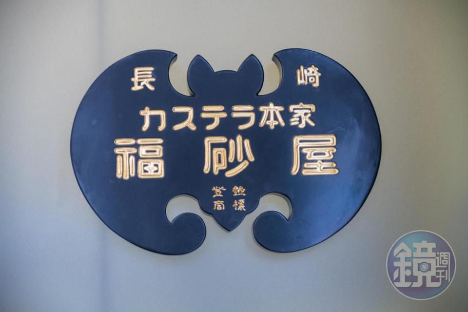 福砂屋據說是日本第一家長崎蛋糕店。
