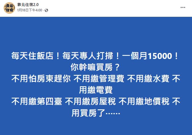 網友認為飯店包月遠比買房划算（圖/翻攝自「靠北住宿2.0」）