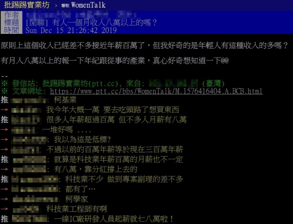 有網友好奇，月薪8萬的人通常是從是什麼產業。（圖／翻攝自PTT）