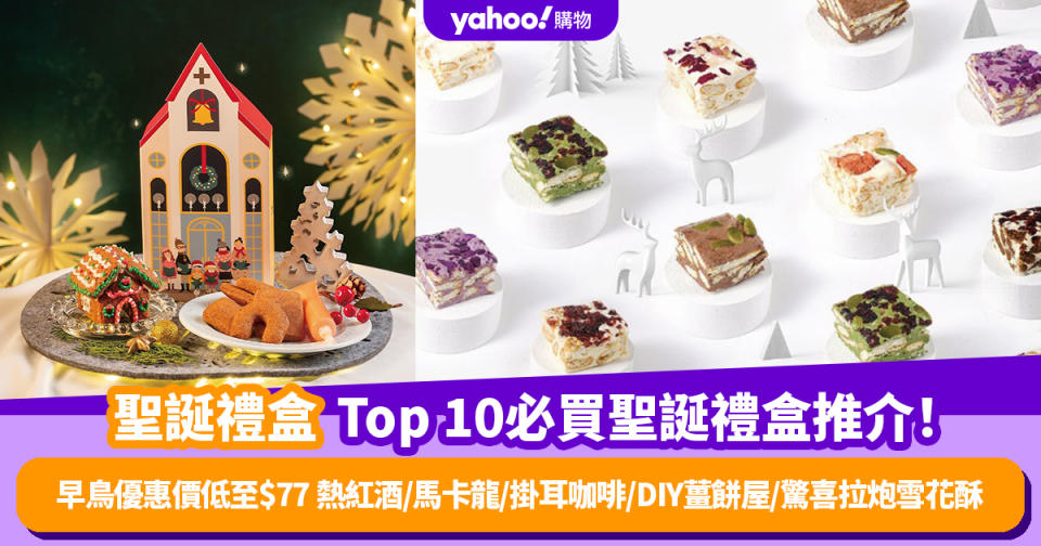 聖誕禮盒2023｜Top 10必買聖誕禮盒推介！早鳥優惠價低至$77 熱紅酒/馬卡龍/掛耳咖啡/DIY薑餅屋/驚喜拉炮雪花酥