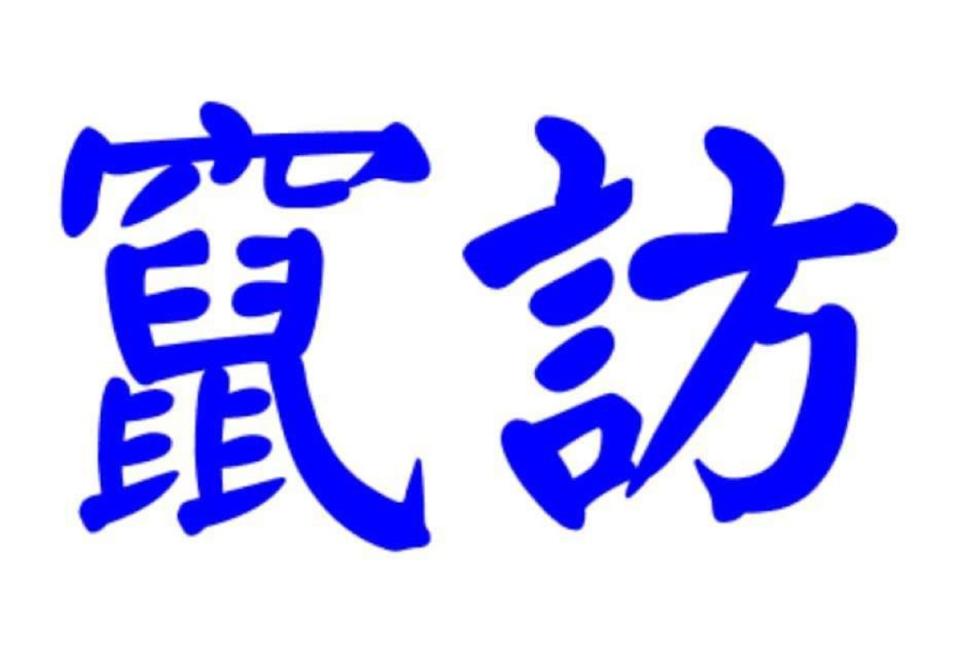 張競》「竄訪」是什麼？談裴洛西出訪波折