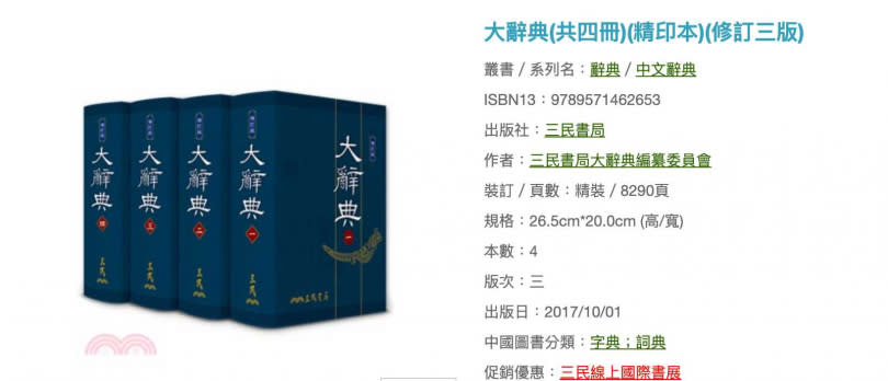 三民書局耗資1億6千萬元出版《大辭典》，讓日本漢學家驚艷，還榮獲金鼎獎優良圖書獎。（圖／翻攝三民書局網路書店）