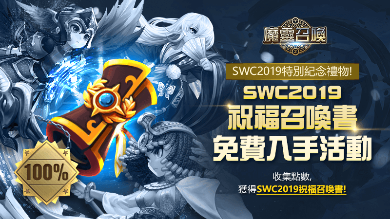 《魔靈召喚》年度大禮「SWC 2019祝福召喚書」免費贈送！