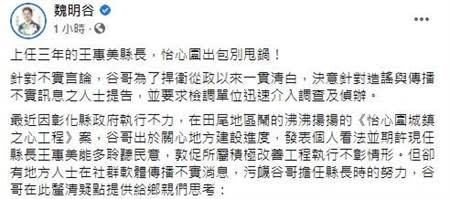 魏明谷下午在臉書重砲回應，怡心園出包別甩鍋，將針對提出不實言論的人士提告。（翻攝魏明谷臉書／吳建輝彰化傳真）