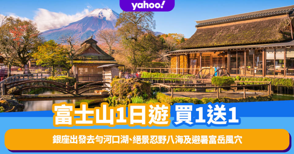 東京旅遊｜富士山1日遊限量搶買1送1優惠！銀座出發去勻富士山河口湖、絕景忍野八海及避暑富岳風穴、鳴澤冰穴