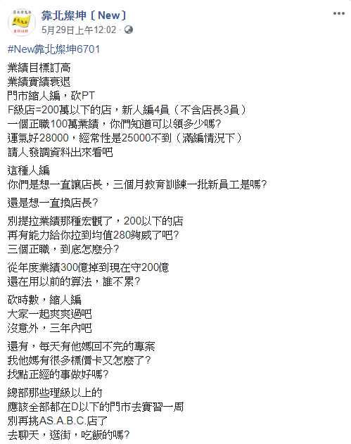 臉書社團靠北燦坤中，有員工貼文分析燦坤留不住人的原因。（圖／翻攝臉書）