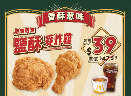 【McDonald's】麥當勞App優惠 鹽酥麥炸雞套餐(配薯蓉)$39（20/02-26/02）