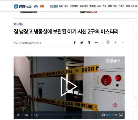 韓國「冰箱死嬰」事件2017年被爆時的報導。 圖：翻攝自推特
