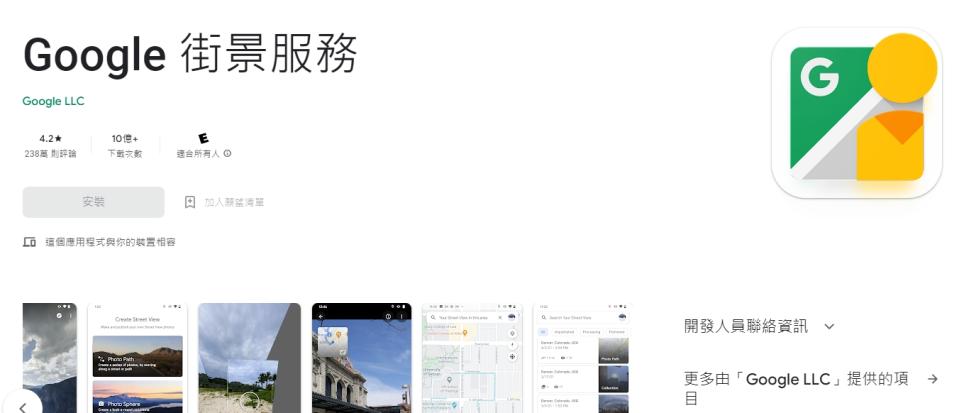 Google準備關閉安卓的街景服務App。（圖／翻攝自Google Play）