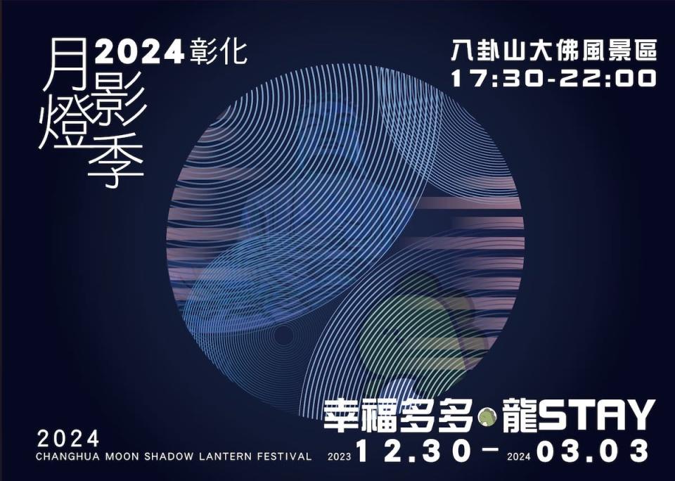 2024彰化月影燈季（圖片來源：愛玩彰化FB）