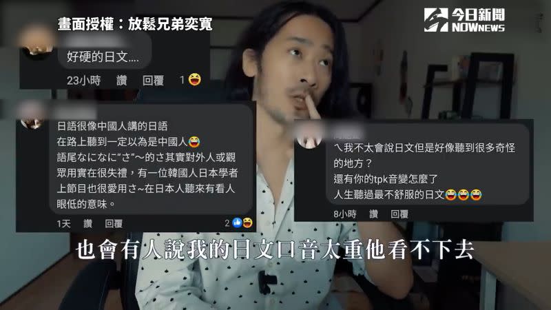 ▲ 居日多年的台灣YouTuber「奕寬」，分享被許多台灣網友糾正日文發音的心情。（圖／ 放鬆兄弟奕寬  授權）