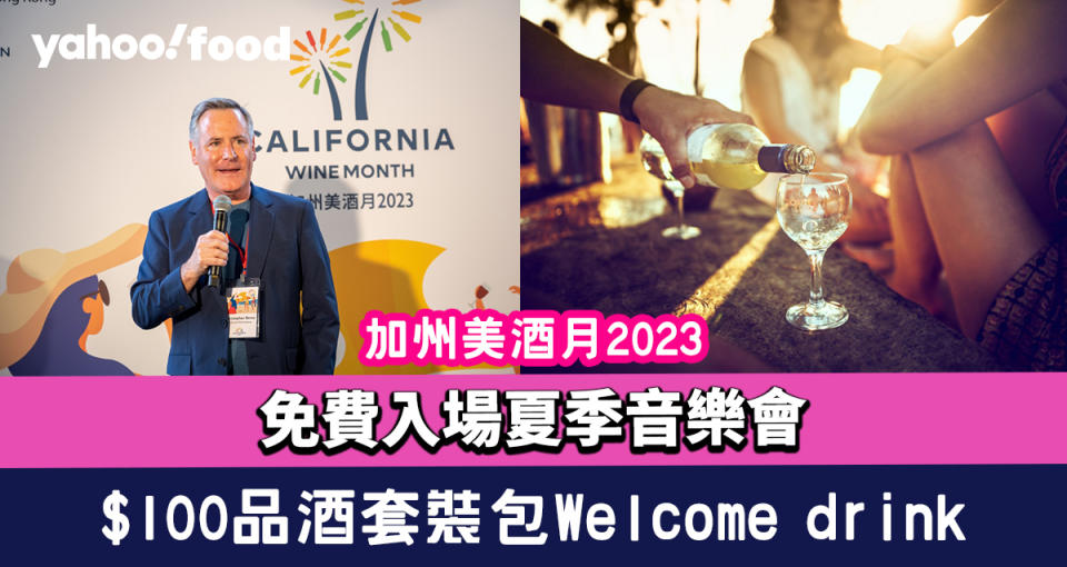 加州美酒月2023｜免費入場夏季音樂會 $100品酒套裝包Welcome drink/現金券（附演出名單）