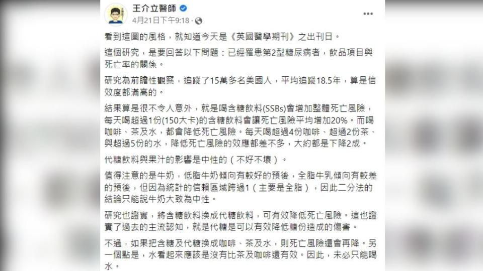 王介立醫師指出，2飲品也能降低糖尿病死亡風險。（圖／翻攝自王介立醫師臉書）