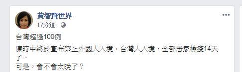 又來！台灣確診100例…黃智賢又酸陳時中：禁入境太晚？（組合圖／翻攝黃智賢世界臉書）