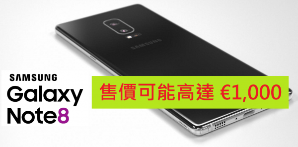 消息指 Samsung GALAXY Note 8 售價可能高達 1000 歐元！