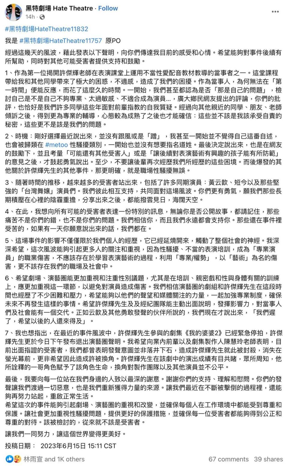 開第一槍的受害者再度匿名發文。（翻攝黑特劇場臉書）