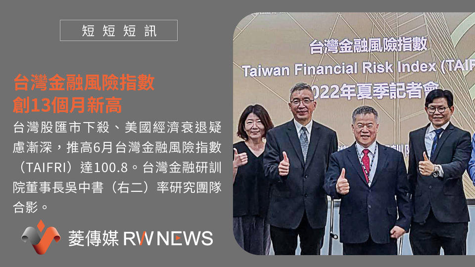 台灣金融風險指數　創13個月新高【圖 / 菱傳媒】