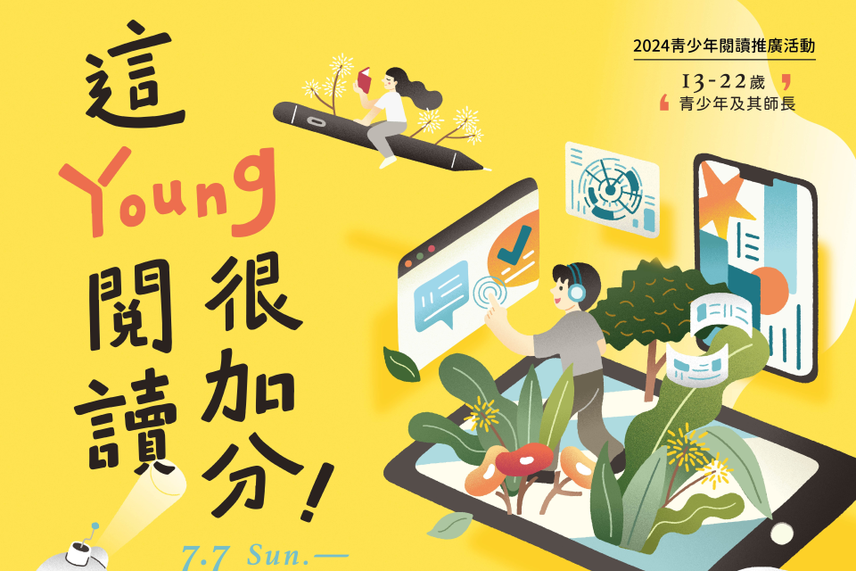 2024南市圖暑期青少年活動這young閱讀很加分!