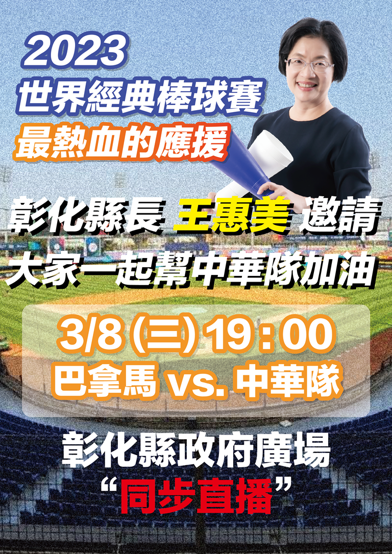 為中華隊加油！彰化縣政府廣場直播世棒經典賽