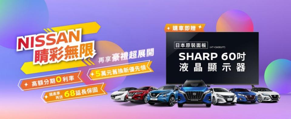 此次贈送的Sharp 60吋顯示器是採用日本原裝面板，並支援杜比環繞音效。(圖片來源/ Nissan)