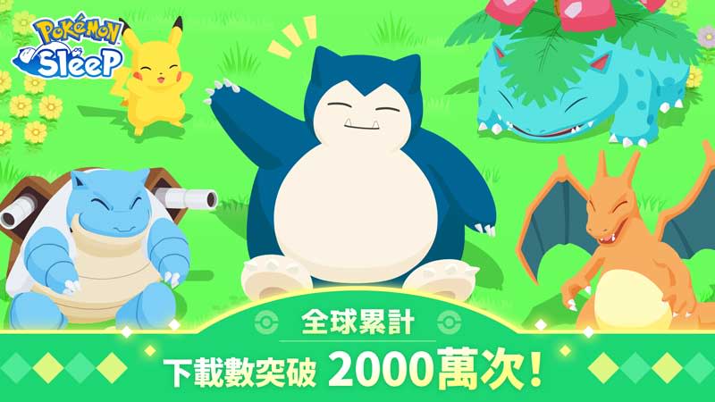 《Pokémon Sleep》突破全球累計下載數2000萬次，為慶祝這個里程碑，遊戲將自6月26日起發放禮物。（寶可夢提供）