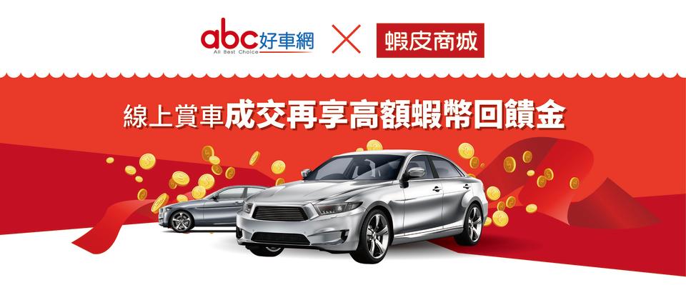 abc好車網x蝦皮商城跨界合作，線上開賣中古車！