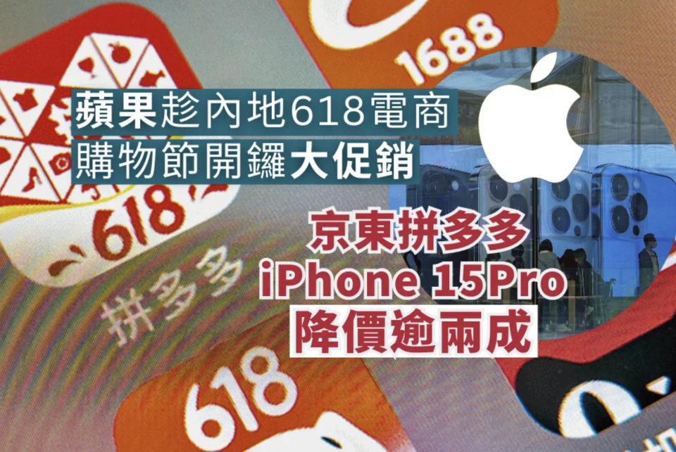 蘋果趁內地618開鑼大促銷 京東拼多多iPhone 15 Pro降價逾兩成
