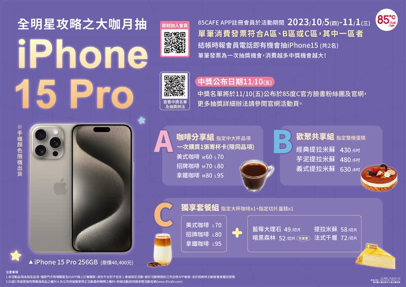 85˚C推出全明星攻略大咖抽iPhone 15 Pro。（圖／品牌業者提供）