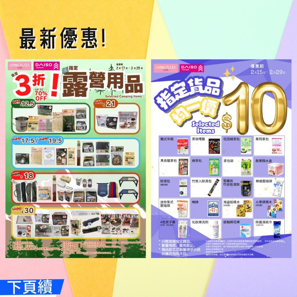 【Aeon】Living Plaza、Daiso Japan全店買4送1（17/02-18/02）