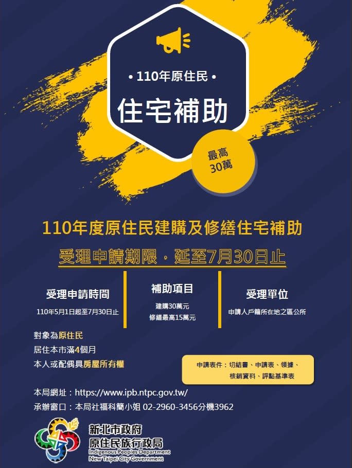 「110年度原住民建購及修繕住宅補助」因疫情將申請延長至7月30日止。   圖：新北市政府原民局提供