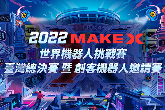 2022MAKEX世界機器人挑戰賽臺灣總決賽與創客機器人邀請賽10/29-10/30於青發家教中心登場