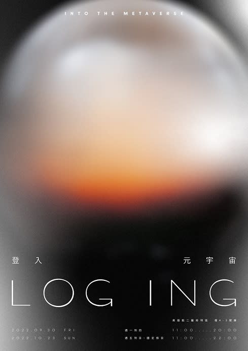 台灣設計展登入元宇宙　LOG ING沉浸體驗探究未來邊界