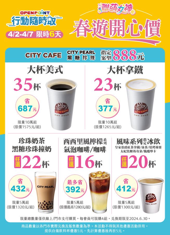 「OPENPOINT行動隨時取」推出CITY系列指定飲品多組數888元春遊開心價方案。（圖／業者提供）