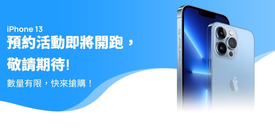 中華電信iPhone 13全系列5G機型自9月16日14點起至18點止搶先登記。（圖／翻攝中華電信）