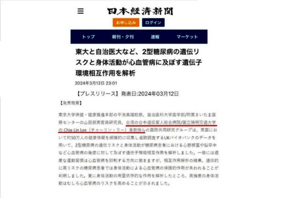 中榮跨國與日本專家完成一項研究，發現運動無益於第２型糖尿病，研究成果發表在歐洲預防心臟病學會雜誌，並由日本經濟新聞詳細報導，顯現台灣與日本在醫學研究領域的緊密合作。（記者陳金龍翻攝）