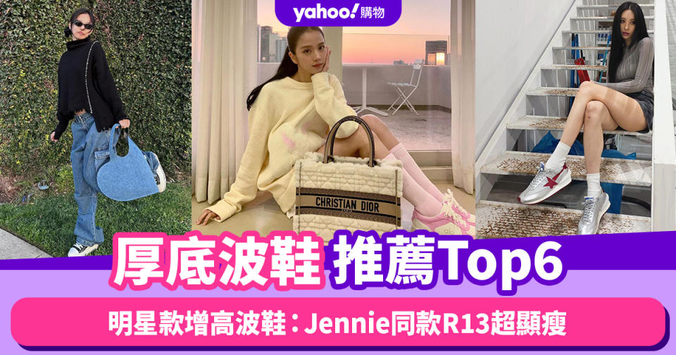 厚底波鞋推薦Top6！明星款增高波鞋推薦：Jennie同款R13超顯瘦、Jisoo韓系百搭alo波鞋