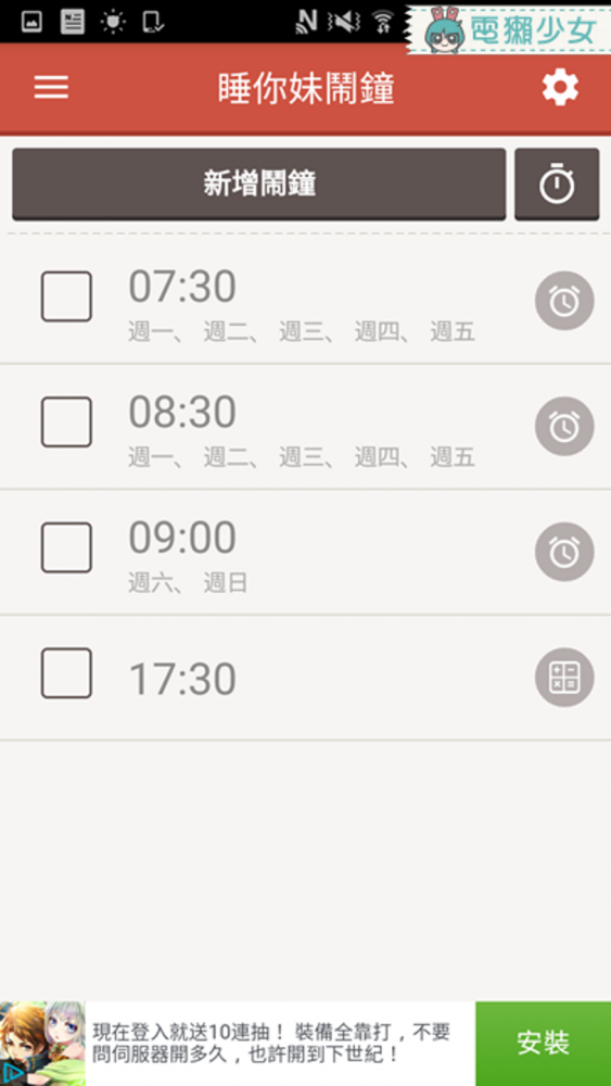 [Android] [iOS] 睡過頭退散!同學們，起床啦!就是要讓你準時起床的『睡你妹鬧鐘』