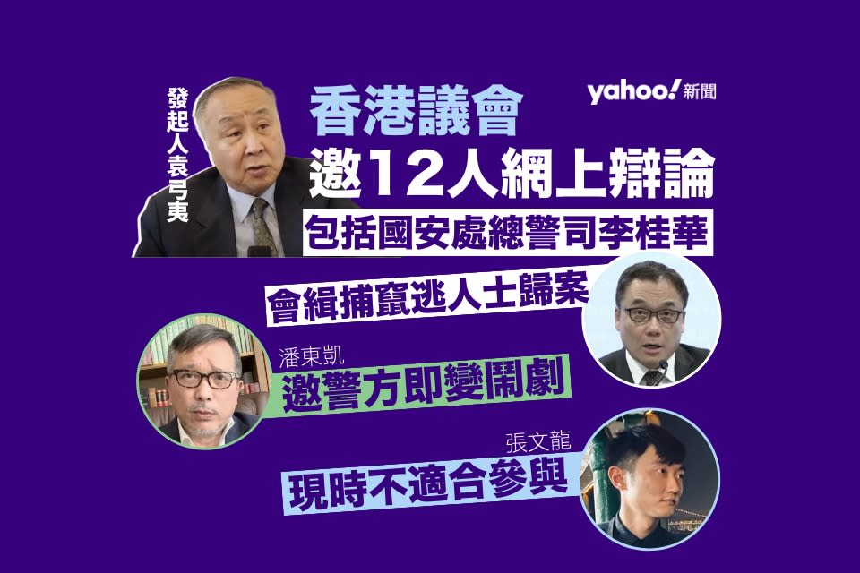 袁弓夷香港議會受質疑　促各方網上辯論　李桂華同獲邀　在港前區議員婉拒