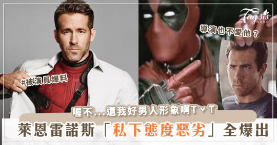 萊恩雷諾斯（Ryan Reynolds）被爆私底下態度超惡劣！《死侍》演員、導演全都討厭他？！