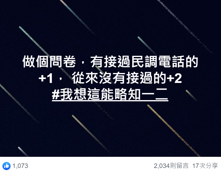 韓粉發起調查，了解民調電話的情況。結果發現絕大多數的人沒接過民調電話。   圖：翻攝自李四川後援會臉書